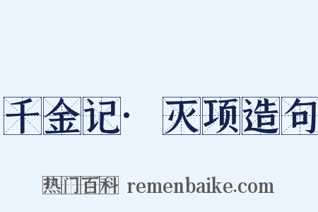千金记·灭项造句是什么意思的图片